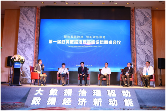 政務數據治理高峰論壇