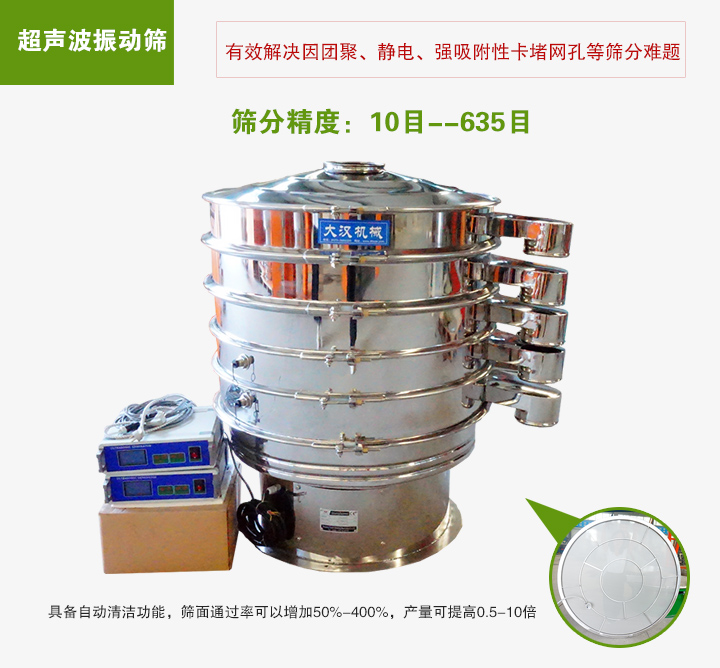 超聲波振動篩具備自動清潔功能，篩面通過率可以增加50%-400%，產量可提高0.5-10倍