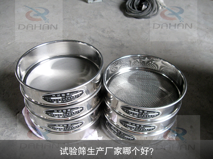 試驗(yàn)篩生產(chǎn)廠(chǎng)家哪個(gè)好？
